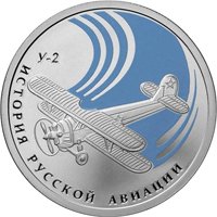 Фото памятная серебряная монета 1 рубль 2011 года из серии «История русской авиации» — Биплан У-2, реверс