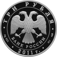 Фото памятная серебряная монета 3 рубля 2011 года из серии «Международная монетная программа стран-членов ЕврАзЭС» — Мир наших детей, аверс