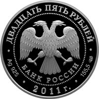 Фото памятная серебряная монета 25 рублей 2011 года из серии «Памятники архитектуры России» — Казанский Богородицкий монастырь в Казани, аверс