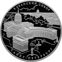 Фото памятная серебряная монета 25 рублей 2011 года из серии «Памятники архитектуры России» — Казанский собор в Санкт-Петербурге, реверс