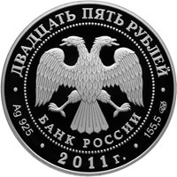 Фото памятная серебряная монета 25 рублей 2011 года из серии «Памятники архитектуры России» — Государственный музей-заповедник "Павловск"» в Санкт-Петербурге, аверс