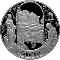 Фото памятная серебряная монета 25 рублей 2011 года из серии «Памятники архитектуры России» — Государственный музей-заповедник "Павловск"» в Санкт-Петербурге, реверс