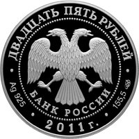 Фото памятная серебряная монета 25 рублей 2011 года из серии «Памятники архитектуры России» — Свято-Троицкий монастырь в Муроме, аверс