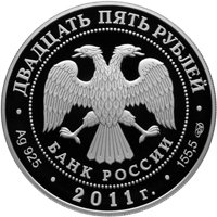 Фото памятная серебряная монета 25 рублей 2011 года из серии «Памятники архитектуры России» — Введенский ставропигиальный мужской монастырь Оптина Пустынь, аверс