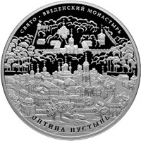 Фото памятная серебряная монета 25 рублей 2011 года из серии «Памятники архитектуры России» — Введенский ставропигиальный мужской монастырь Оптина Пустынь, реверс