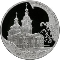 Фото памятная серебряная монета 3 рубля 2011 года из серии «Памятники архитектуры России» — Сергиево-Казанский собор в Курске, реверс
