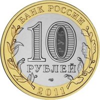 Фото юбилейная монета 10 рублей 2011 года из серии «Российская Федерация» — Республика Бурятия, аверс