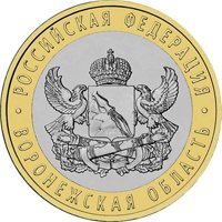 Фото юбилейная монета 10 рублей 2011 года из серии «Российская Федерация» — Воронежская область, реверс
