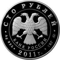 Фото юбилейная серебряная монета 100 рублей 2011 года из серии «Сохраним наш мир» — Переднеазиатский леопард, аверс