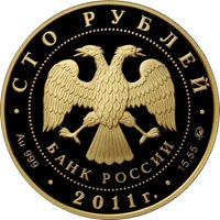 Фото юбилейная золотая монета 100 рублей 2011 года из серии «Сохраним наш мир» — Переднеазиатский леопард, аверс