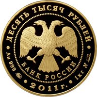 Фото коллекционная золотая монета 10 000 рублей 2011 года из серии «Сохраним наш мир» — Переднеазиатский леопард, аверс