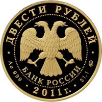 Фото юбилейная золотая монета 200 рублей 2011 года из серии «Сохраним наш мир» — Переднеазиатский леопард, аверс