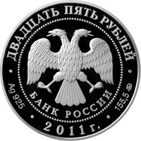 Фото юбилейная серебряная монета 25 рублей 2011 года из серии «Сохраним наш мир» — Переднеазиатский леопард, аверс