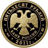 Фото юбилейная золотая монета 50 рублей 2011 года из серии «Сохраним наш мир» — Переднеазиатский леопард, аверс