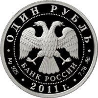 Фото памятная серебряная монета 1 рубль 2011 года из серии «Вооруженные силы Российской Федерации» — Ракетные войска стратегического назначения, аверс