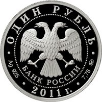 Фото памятная серебряная монета 1 рубль 2011 года из серии «Вооруженные силы Российской Федерации» — Ракетные войска стратегического назначения, аверс