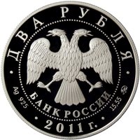 Фото памятная серебряная монета 2 рубля 2011 года из серии «Выдающиеся личности России» — 100 лет со дня рождения М.М. Ботвинника, аверс