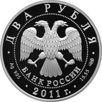 Фото памятная серебряная монета 2 рубля 2011 года из серии «Выдающиеся личности России» — 100 лет со дня рождения А.И. Райкина, аверс