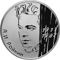 Фото памятная серебряная монета 2 рубля 2011 года из серии «Выдающиеся личности России» — 100 лет со дня рождения А.И. Райкина, реверс