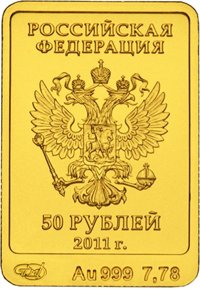 Фото юбилейная золотая монета 50 рублей 2011 года из серии «XXII Олимпийские зимние игры и XI Паралимпийские зимние игры 2014 года в Сочи» — Леопард, аверс