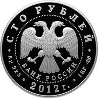 Фото юбилейная серебряная монета 100 рублей 2012 года — 1000-летие единения мордовского народа с народами Российского государства, аверс