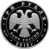 Фото юбилейная серебряная монета 3 рубля 2012 года — 1000-летие единения мордовского народа с народами Российского государства, аверс