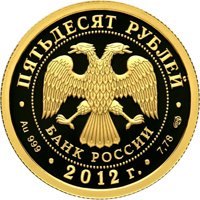 Фото памятная золотая монета 50 рублей 2012 года — 1000-летие единения мордовского народа с народами Российского государства, аверс