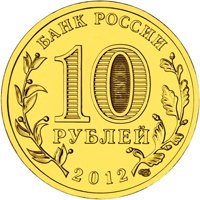 Фото памятная монета 10 рублей 2012 года — 1150-летие зарождения российской государственности, аверс