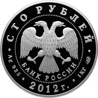 Фото юбилейная серебряная монета 100 рублей 2012 года — 1150-летие зарождения российской государственности, аверс