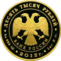 Фото памятная золотая монета 10 000 рублей 2012 года — 1150-летие зарождения российской государственности, аверс