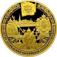 Фото памятная золотая монета 10 000 рублей 2012 года — 1150-летие зарождения российской государственности, реверс