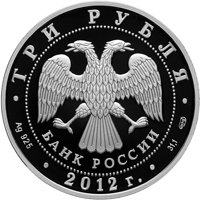 Фото юбилейная серебряная монета 3 рубля 2012 года — 1150-летие зарождения российской государственности, аверс