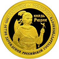 Фото памятная золотая монета 50 рублей 2012 года — 1150-летие зарождения российской государственности, реверс