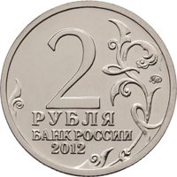 Фото памятная монета 2 рубля 2012 года — 200-летие победы России в Отечественной войне 1812 года, аверс