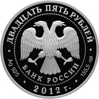 Фото памятная серебряная монета 25 рублей 2012 года — 200-летие победы России в Отечественной войне 1812 года, аверс