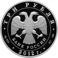 Фото памятная серебряная монета 3 рубля 2012 года — 200-летие победы России в Отечественной войне 1812 года, аверс