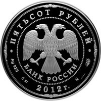 Фото юбилейная серебряная монета 500 рублей 2012 года — 200-летие победы России в Отечественной войне 1812 года, аверс