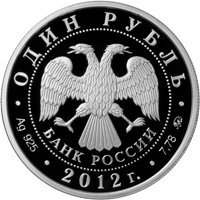 Фото юбилейная серебряная монета 1 рубль 2012 года — Система арбитражных судов Российской Федерации, аверс