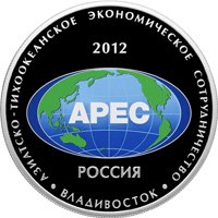 Юбилейная серебряная монета 25 рублей 2012 года — Саммит форума "Азиатско-тихоокеанское экономическое сотрудничество" во Владивостоке, реверс Фото юбилейная серебряная монета 25 рублей 2012 года — Саммит форума "Азиатско-тихоокеанское экономическое сотрудничество" во Владивостоке, реверс