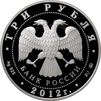 Юбилейная серебряная монета 3 рубля 2012 года — Чемпионат Европы по дзюдо в Челябинске, аверс Фото юбилейная серебряная монета 3 рубля 2012 года — Чемпионат Европы по дзюдо в Челябинске, аверс
