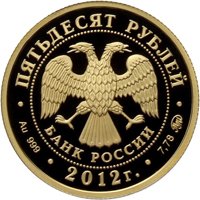 Фото юбилейная золотая монета 50 рублей 2012 года — Чемпионат Европы по дзюдо в Челябинске, аверс