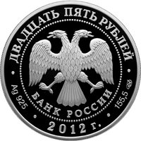 Фото памятная серебряная монета 25 рублей 2012 года — 400-летие народного ополчения Кузьмы Минина и Дмитрия Пожарского, аверс