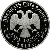Фото памятная серебряная монета 25 рублей 2012 года из серии «Архитектурные шедевры России» — Творения Джакомо Кваренги, аверс