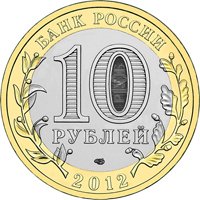 Фото памятная монета 10 рублей 2012 года из серии «Древние города России» — Белозерск, аверс
