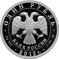 Фото памятная серебряная монета 1 рубль 2012 года из серии «История русской авиации» — Истребитель И-16, аверс