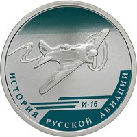 Фото памятная серебряная монета 1 рубль 2012 года из серии «История русской авиации» — Истребитель И-16, реверс