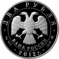 Фото памятная серебряная монета 2 рубля 2012 года из серии «Красная книга» — Небесный усач, аверс
