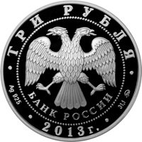 Фото коллекционная серебряная монета 3 рубля 2012 года из серии «Лунный календарь» — Змея (спец исполнение), аверс