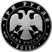 Фото памятная серебряная монета 3 рубля 2012 года из серии «Международная монетная программа стран-членов ЕврАзЭС» — Церковь Вознесения в Коломенском, аверс