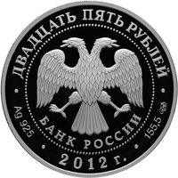 Фото памятная серебряная монета 25 рублей 2012 года из серии «Памятники архитектуры России» — Алексеево-Акатов монастырь в Воронеже, аверс